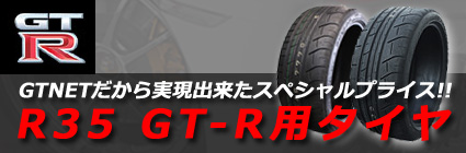 R35GT-R用タイヤの販売