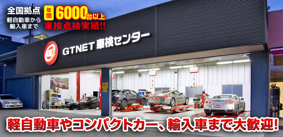 GTNET車検センター岡山　軽自動車から輸入車まで大歓迎！