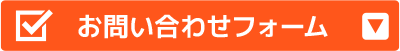 お問い合わせフォーム