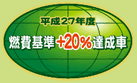 燃焼基準＋20%達成車