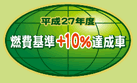 燃焼基準＋10%達成車