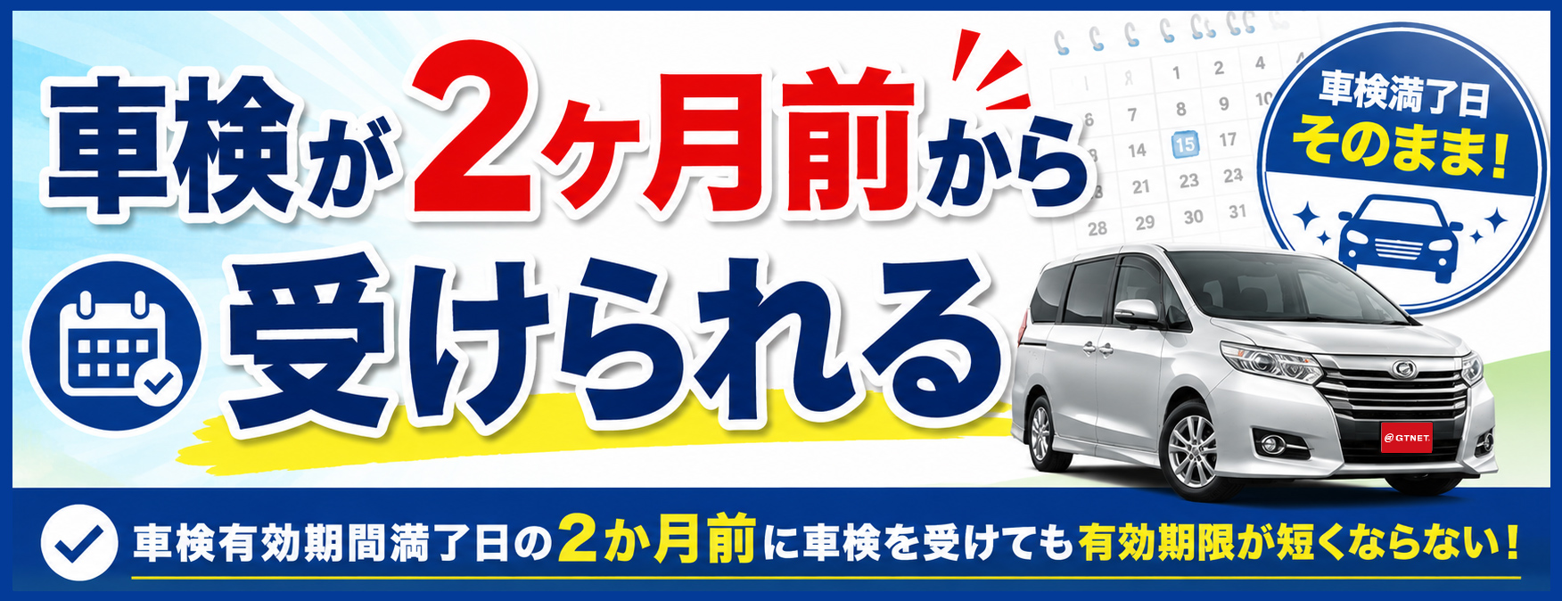 車検2ヶ月前から受けられる