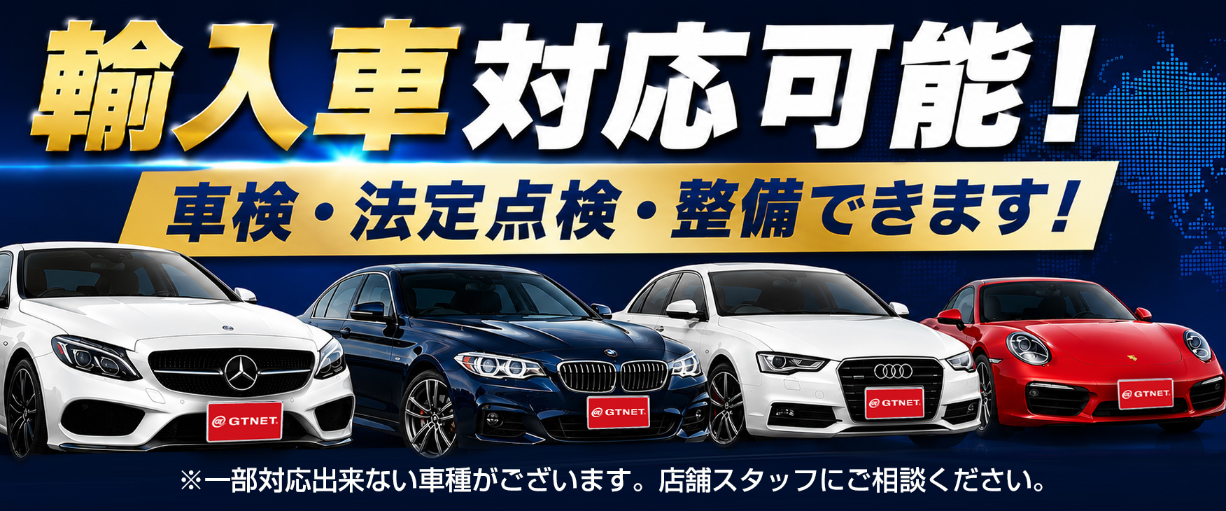 輸入車対応可能
