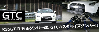 R35GT-R純正ダンパー改。体感試乗キャンペーン実施中！