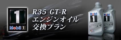 R35GT-R指定のエンジンオイルの販売