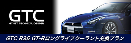 日産 R35 GT-R専用ロングライフクーラント（LLC）交換プラン