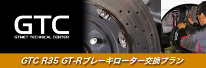 日産 R35 GT-R専用 ブレーキローター交換プラン