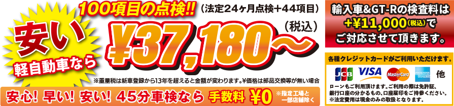 GTNET車検 45分車検 キャンペーン