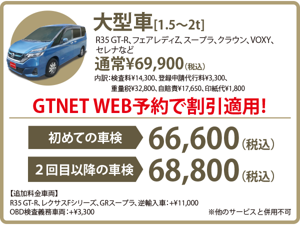 大型車（R35 GT-R、フェアレディZ、スープラ、クラウン、VOXY、セレナなど）