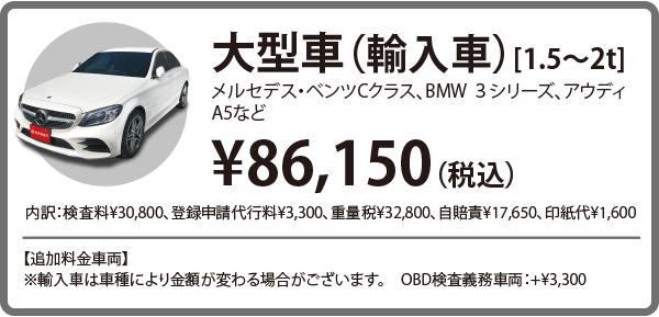 大型車輸入車（メルセデス・ベンツCクラス、BMW ３シリーズ、アウディA5など）