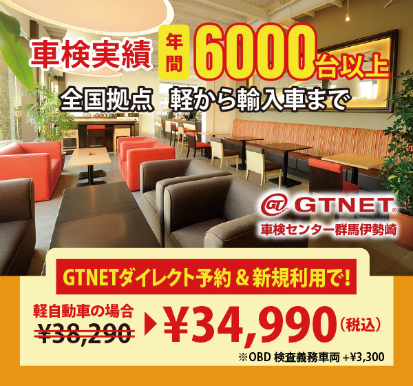 GTNET車検センター群馬伊勢崎　車検実績 年間6000台以上　全国拠点　軽から輸入まで　GTNETWEB予約＆新規利用で軽自動車の場合￥38,290が、￥34,990（税込）に