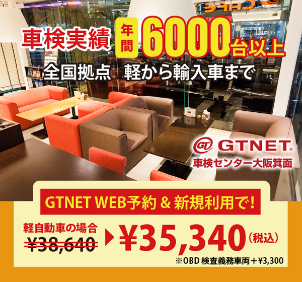 GTNET車検センター大阪箕面　車検実績 年間6000台以上　全国拠点　軽から輸入まで　GTNETWEB予約＆新規利用で軽自動車の場合￥38,590が、￥35,290（税込）に
