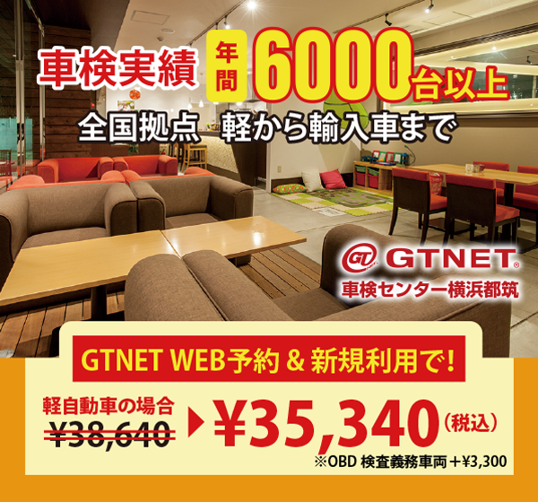 GTNET車検センター横浜都筑　車検実績 年間6000台以上　全国拠点　軽から輸入まで　GTNETWEB予約＆新規利用で軽自動車の場合￥38,640が、￥35,340（税込）に