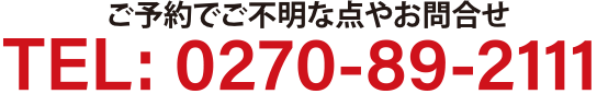 ご予約で不明な点やお問合せ TEL：0270-89-2113