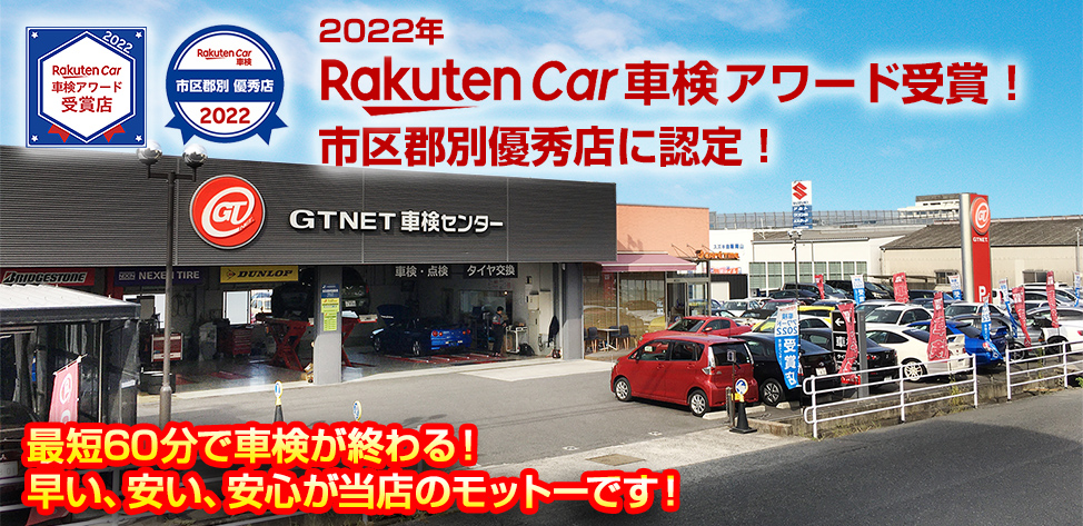 GTNET車検センター岡山　約60分で完了する短時間車検対応！
