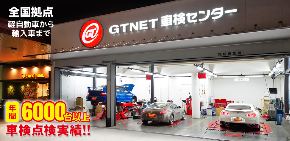 GTNET車検 早くて安い！！　軽自動車から輸入車まで対応!!