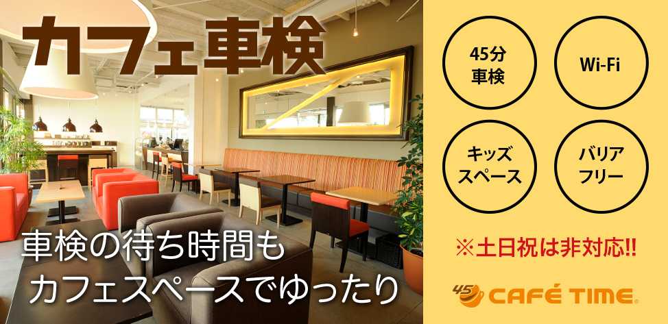 カフェ車検