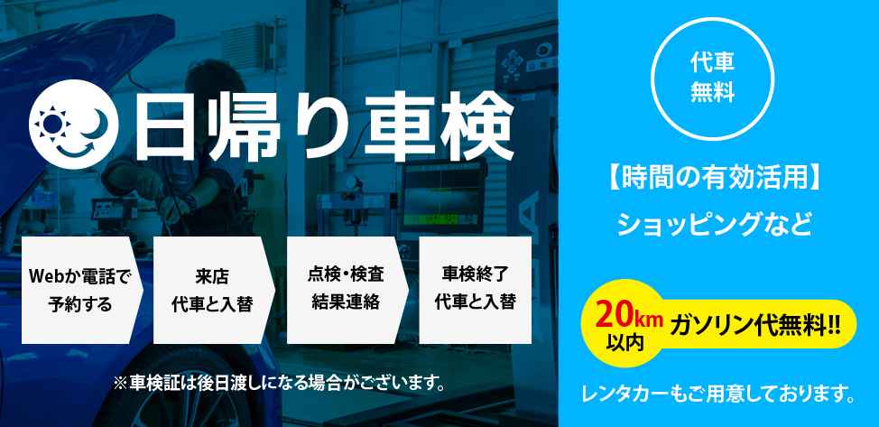 日帰り車検